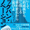 『ビッグバン・イノベーション』爆発的成長から衰退に転じる超破壊的変化