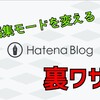 【裏ワザ】はてなブログの“編集モード”の変更方法