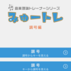 音楽理論の調号を手軽に学べるアプリの紹介！！