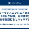 フリーランスエンジニア35歳の壁を7年目が解説。定年説の先にある単価頭打ちとキャリア3択