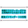 格闘テラスのアーマーガアはどこにいる？ 最強ゴリランダーのソロ攻略オススメまとめ