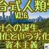 「社会の誕生、文明化という劣化、資本主義」