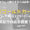 【資産運用】楽天ゴールドカードでクレカ積立するべきかどうか、損益分岐点を調査する！