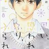 【最新】思い思われふりふられ8巻を無料で丸ごと読んじゃう方法