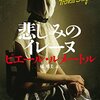 ピエール・ルメートルの峻烈なデビュー作「悲しみのイレーヌ」を読みました。