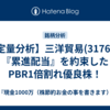 【定量分析】三洋貿易(3176)は『累進配当』を約束したPBR1倍割れ優良株！