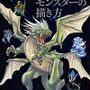 モンスターを描く時に役立つ講座・記事まとめ