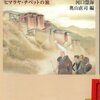 河口慧海著、奥山直司編「河口慧海日記」