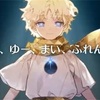 【FGO】あなたは　そこに　いますか　？