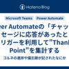 Power Automateの「チャットでメッセージに応答があったとき」トリガーを利用して"Thanks Point"を集計する