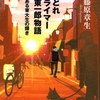 藤原章生著「酔いどれクライマー 永田東一郎物語」