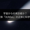 宇宙からの来訪者か？恒星間天体「3I/Atlas」の正体と科学者の期待