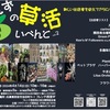 JR西宮｜フレンテ西宮で「けんずの草活いべんと vol.2」が開催されます