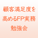 顧客満足度を高めるFP実務勉強会