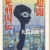 「超闘 死刑囚伝」丸山友岐子　を読んだ感想