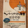 市橋クリニック院長市橋秀夫監修『境界性パーソナリティ障害は治せる』のレビューがすばらしかったので紹介したい