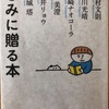『きみに贈る本』中村文則　佐川光晴　山崎ナオコーラ　窪美澄　朝井リョウ　円城塔