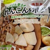 燻製風　バジル香る　れんこん&ポテトだよ