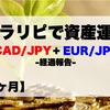 【23ヶ月目】トラリピ30万円Start資産運用結果報告