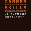 読んだ『CAREER SKILLS　ソフトウェア開発者の完全キャリアガイド   ジョン・ソンメズ』