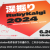 ブラウザで動くMastodonを作るまでの道のり、これからのruby.wasmの開発方針。深掘りRubyKaigi 2024 文字起こしレポート vol.1