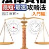 法律資格　最短・最速攻略法[入門編]