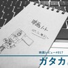 映画レビュー『ガタカ』――このちょっとおセンチで、緩さも感じさせる一種の青春SFが、誰かの名刺代わり、オールタイムベストにもなり得る理由。