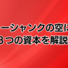 『ショーシャンクの空に』で人的資本・社会資本・金融資本をざっくり解説