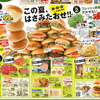 企画　サブテーマ　この夏をはさみたおせ!!　ハンバーガー　ヤオコー　7月26日号