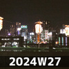 日常は続く (2024W27)