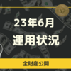 23年6月　運用状況報告 【新卒2年目の全財産を公開】