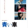 <span itemprop="headline">映画「青い車」(2004）・・・麻生久美子、宮崎あおいで姉妹役</span>
