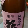 亀甲花菱　純米吟醸生原酒　山田錦　　　2085