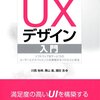 僕の考えるUXデザインのあるべき姿＆UXデザイン入門書評