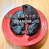 京都の老舗ベーカリー「GRANDIR」（グランディール）のベーグル-ショコラ-