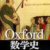 『Oxford 数学史』 (Eleanor Robson, Jacqueline Stedall, 斎藤憲, 三浦伸夫, 三宅克哉)