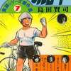 今実録シリーズ傑作選 おれのサイクルロード(完)(7) / 島田賢司という漫画にほんのりとんでもないことが起こっている？