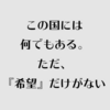 読書「希望の国のエクソダス」（村上龍）