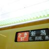 どこかへビューンと長岡旅 1日目　【20240713~0714】