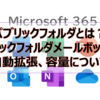 【Microsoft365参考書】パブリックフォルダとは？パブリックフォルダメールボックスや自動拡張、容量について