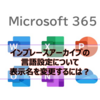 【Microsoft365参考書】インプレースアーカイブの言語設定について。表示名を変更するには？
