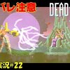 【Dead Cells】＃22 ネタバレ注意「また元に戻る…」