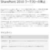 Microsoft 365 SharePoint 2010 ワークフローが廃止されることになったようです