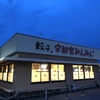 宇都宮“宇都宮みんみん 駅東口店”