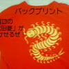 続々々々・リカバリ勝負服(Ｔシャツ)コレクション