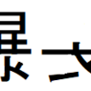 私もつくってみた