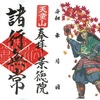 景徳院・栖雲寺の武田勝頼公コラボ御朱印（山梨県甲州市）