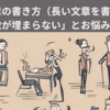 長い文章の書き方（長い文章を書く方法）８つのコツ～「文字数が埋まらない」とお悩みのあなた