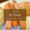 佐渡島に来たら絶対行くべき！へんじんもっこ直営の絶品イタリアン de Vinco<デビンコ>
