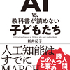 ビジネス書大賞受賞！AI vs 教科書を読めない子供